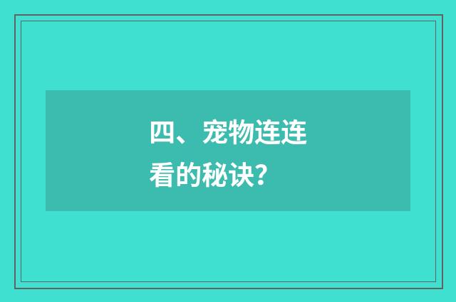 四、宠物连连看的秘诀？