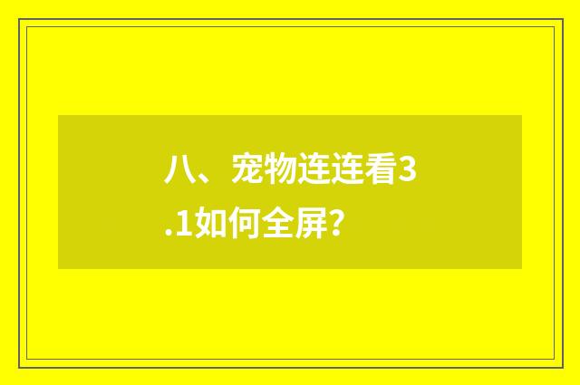 八、宠物连连看3.1如何全屏？