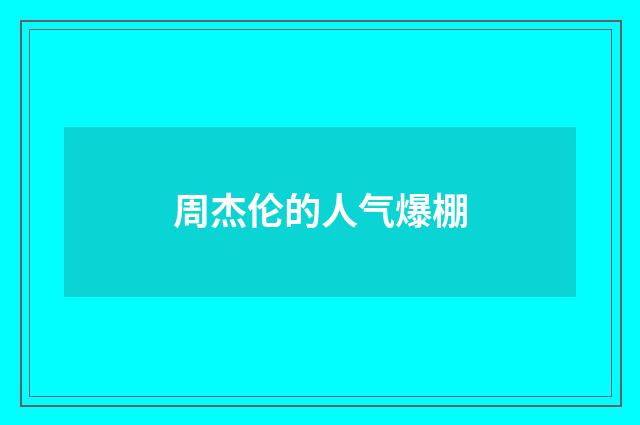 周杰伦的人气爆棚