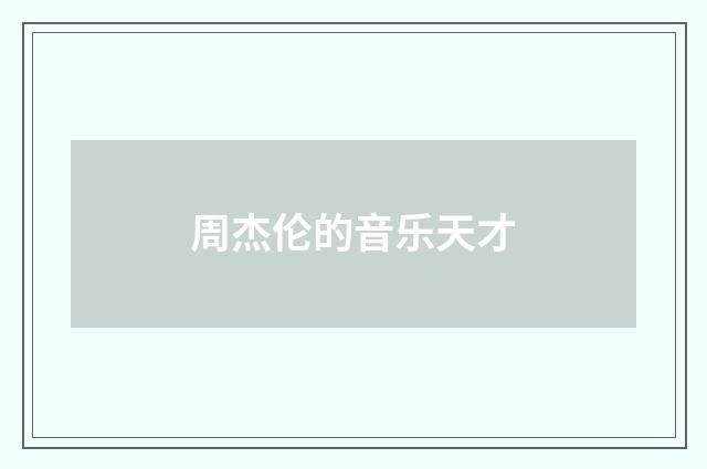 周杰伦的音乐天才