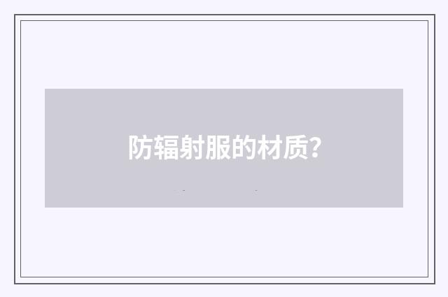 防辐射服的材质？