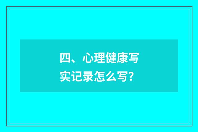 四、心理健康写实记录怎么写？