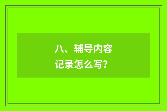 八、辅导内容记录怎么写？