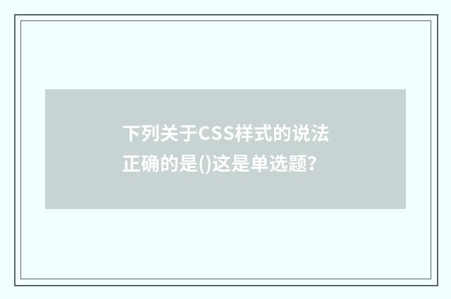 下列关于CSS样式的说法正确的是()这是单选题？