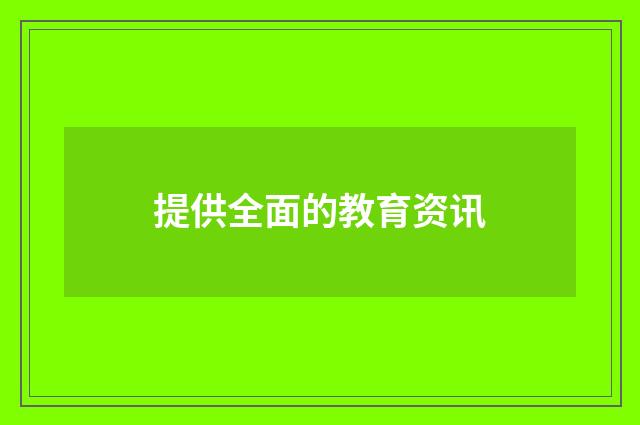 提供全面的教育资讯