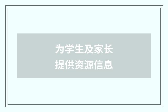 为学生及家长提供资源信息