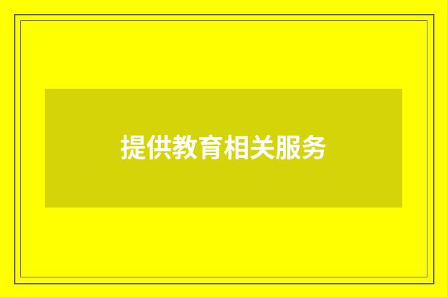 提供教育相关服务