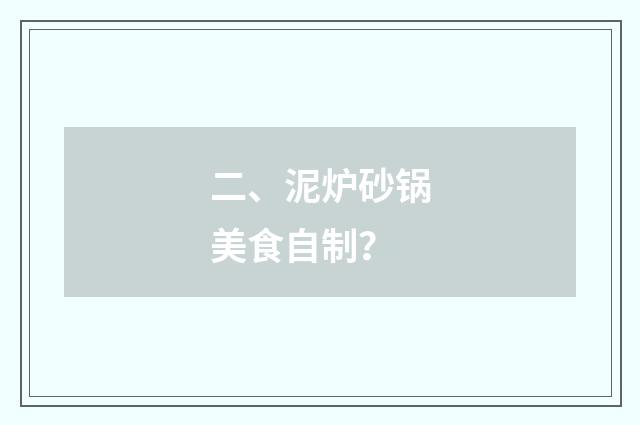 二、泥炉砂锅美食自制？