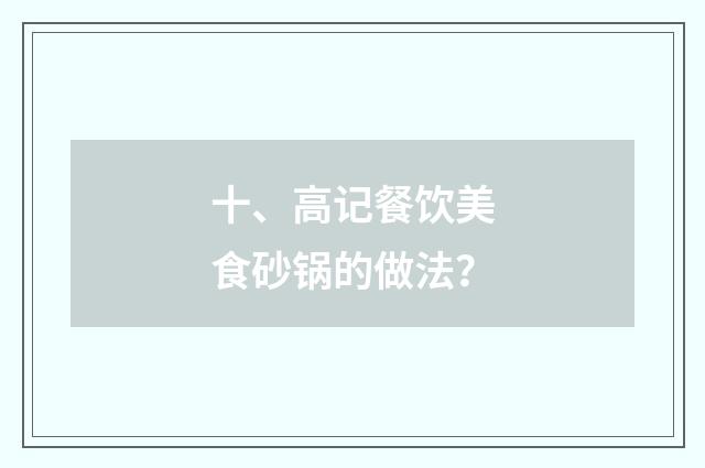 十、高记餐饮美食砂锅的做法？