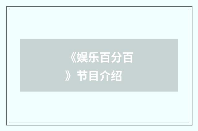 《娱乐百分百》节目介绍