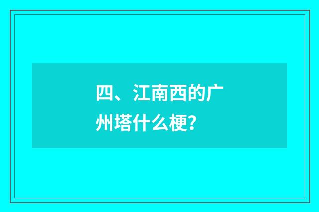 四、江南西的广州塔什么梗？