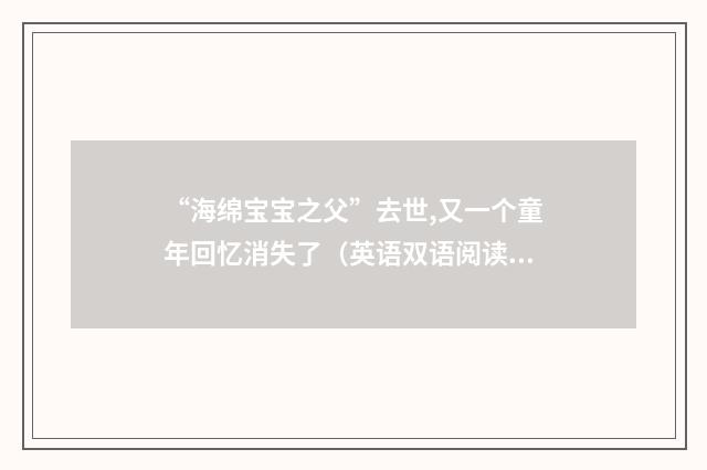 “海绵宝宝之父”去世,又一个童年回忆消失了（英语双语阅读）