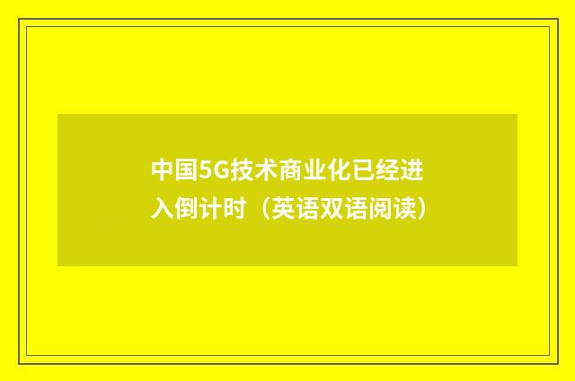 中国5G技术商业化已经进入倒计时（英语双语阅读）