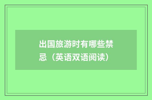 出国旅游时有哪些禁忌（英语双语阅读）