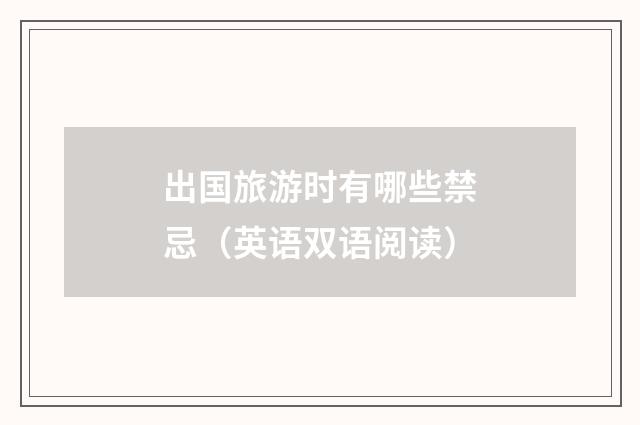 出国旅游时有哪些禁忌（英语双语阅读）