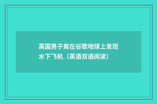 英国男子竟在谷歌地球上发现水下飞机（英语双语阅读）