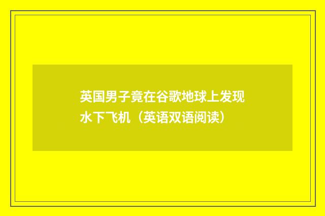 英国男子竟在谷歌地球上发现水下飞机（英语双语阅读）