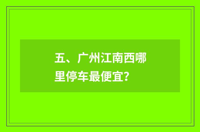 五、广州江南西哪里停车最便宜？