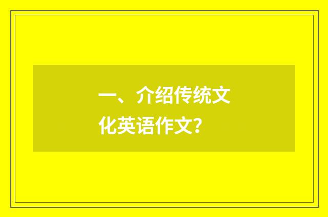 一、介绍传统文化英语作文？