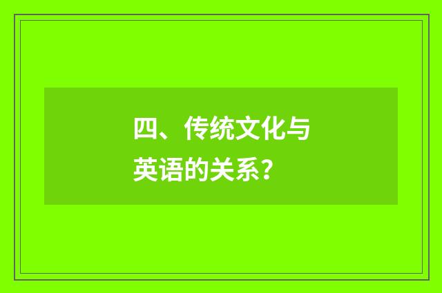 四、传统文化与英语的关系？