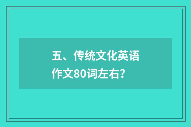 五、传统文化英语作文80词左右？