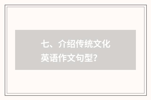 七、介绍传统文化英语作文句型?