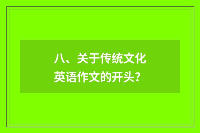 八、关于传统文化英语作文的开头？
