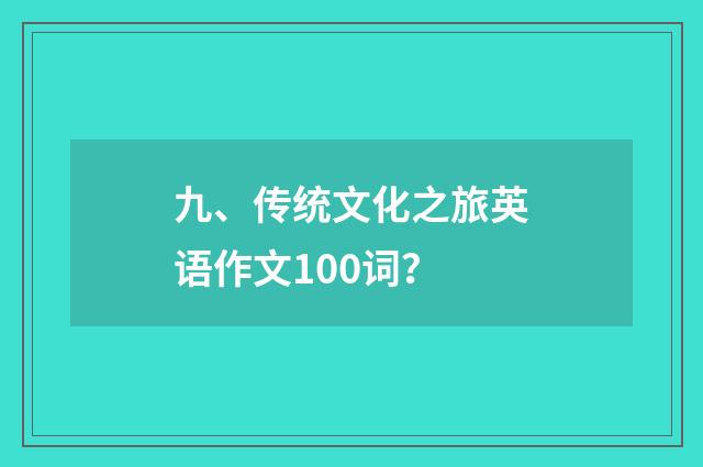 九、传统文化之旅英语作文100词？