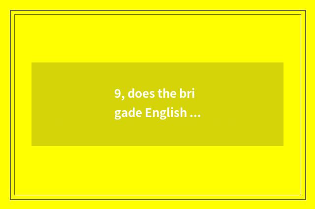 9, does the brigade English of traditional culture write a composition 100 words