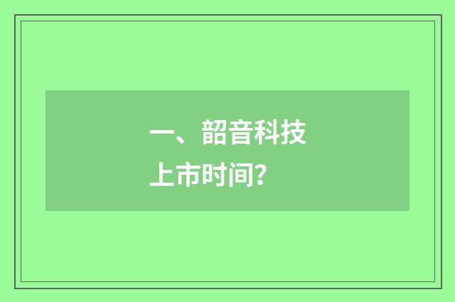 一、韶音科技上市时间？