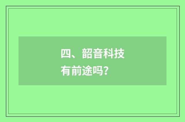 四、韶音科技有前途吗？