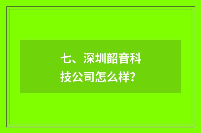 七、深圳韶音科技公司怎么样？