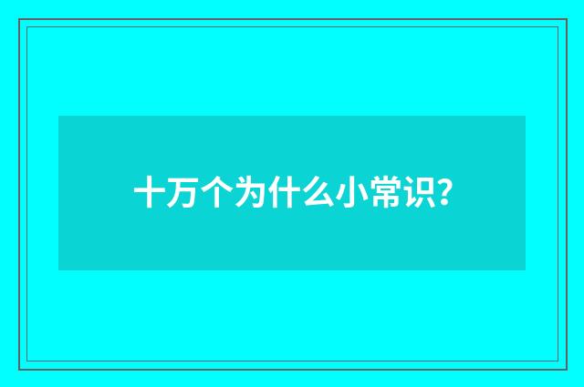 十万个为什么小常识？