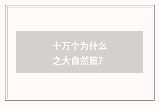 十万个为什么之大自然篇？