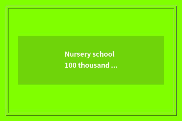 Nursery school 100 thousand why little common sense?