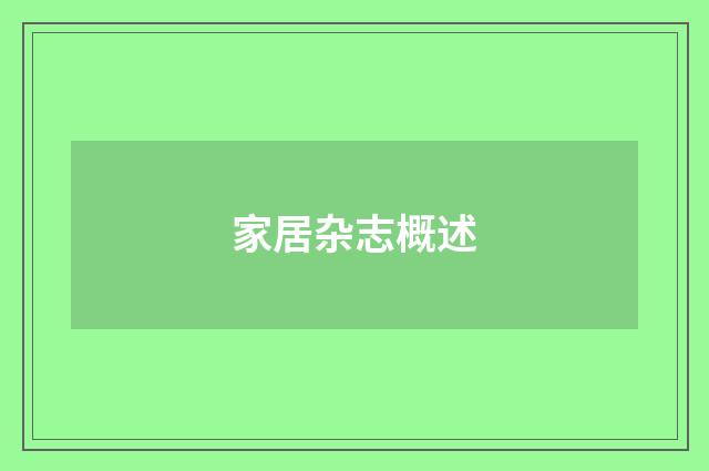 家居杂志概述