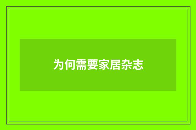 为何需要家居杂志