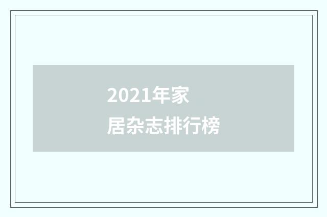 2021年家居杂志排行榜