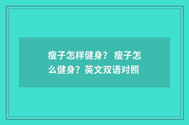 瘦子怎样健身？ 瘦子怎么健身？英文双语对照