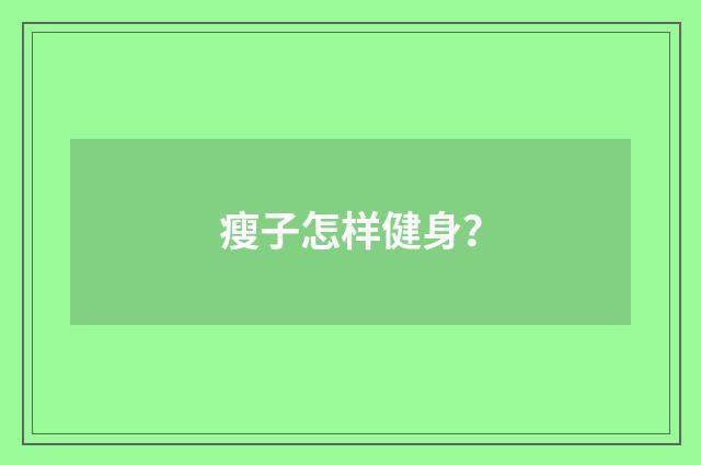 瘦子怎样健身？