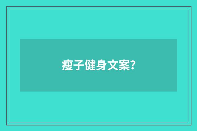 瘦子健身文案？