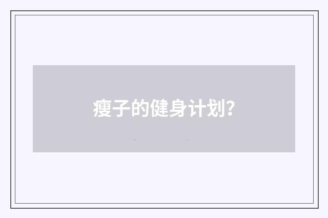 瘦子的健身计划？
