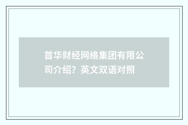 首华财经网络集团有限公司介绍?英文双语对照