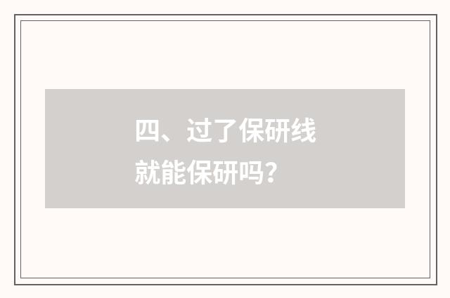 四、过了保研线就能保研吗？