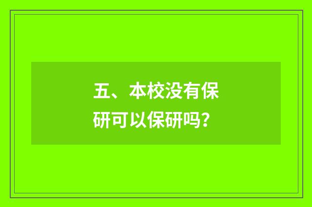五、本校没有保研可以保研吗？