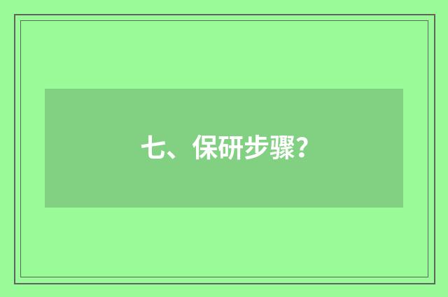 七、保研步骤？