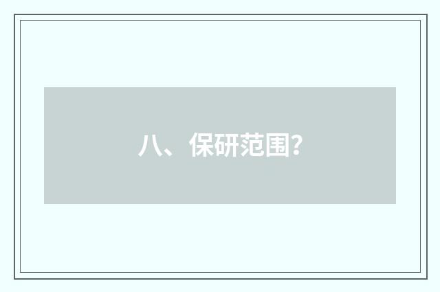 八、保研范围？