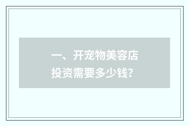 一、开宠物美容店投资需要多少钱？