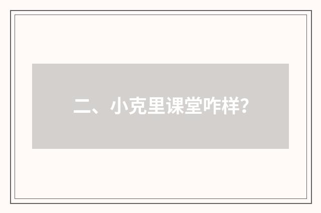 二、小克里课堂咋样？