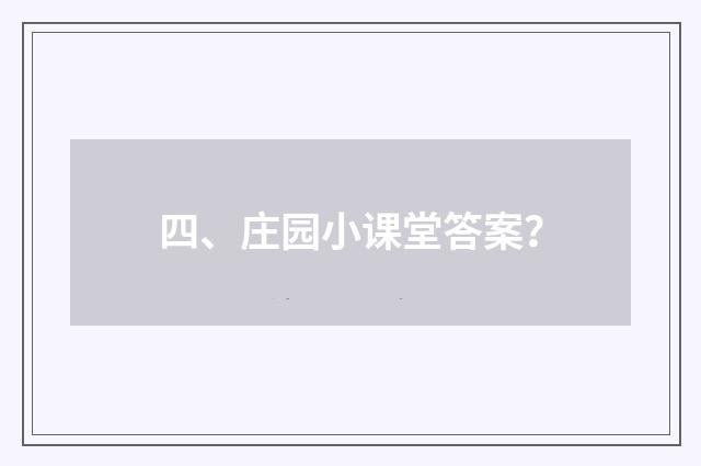 四、庄园小课堂答案？
